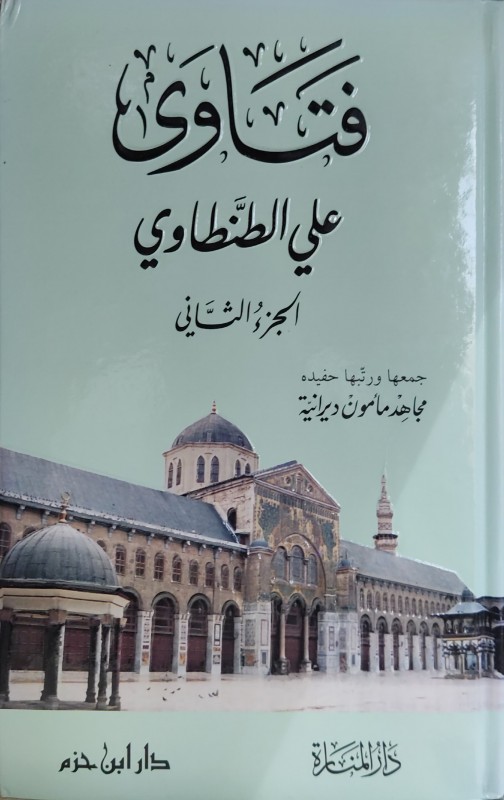 فتاوى علي الطنطاوي 2/1