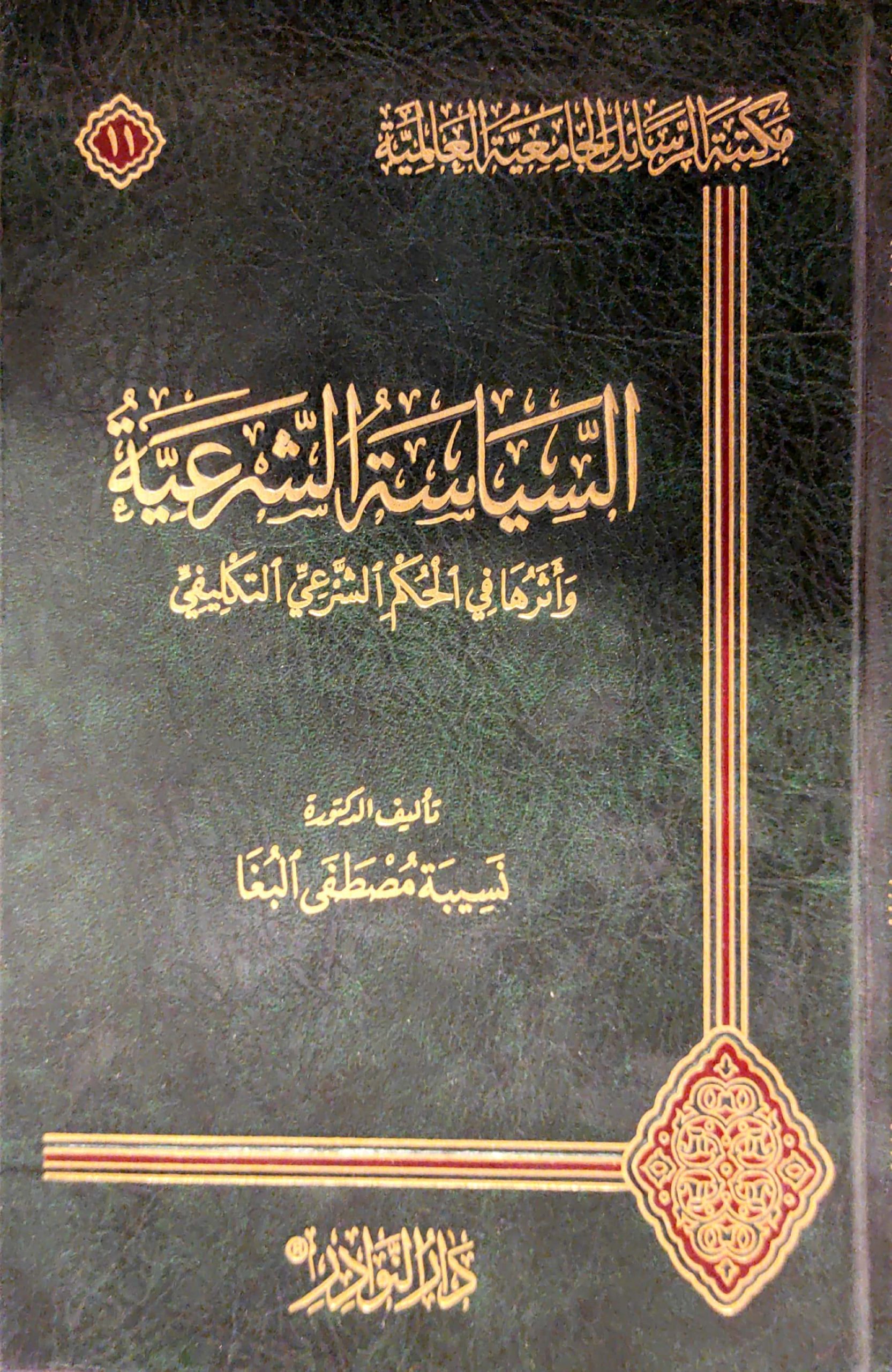 السياسة الشرعية وأثرها في الحكم الشرعي التكليفي