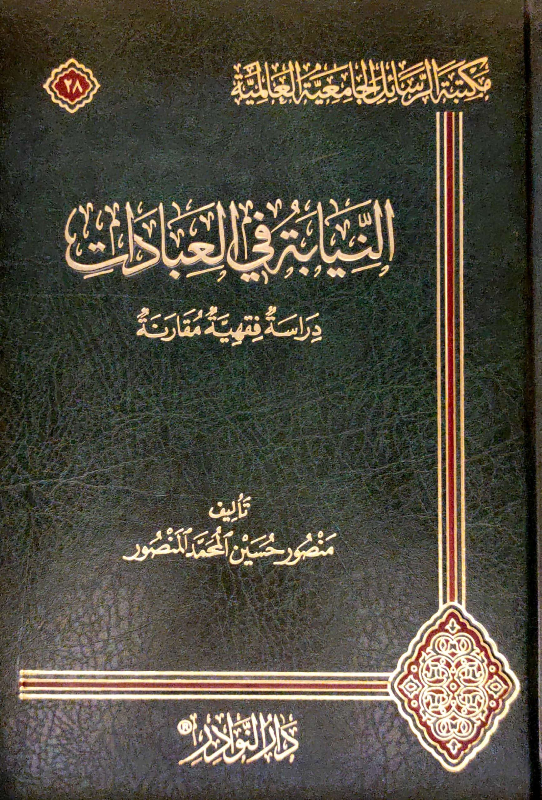 النيابة في العبادات دراسة فقهية مقارنة