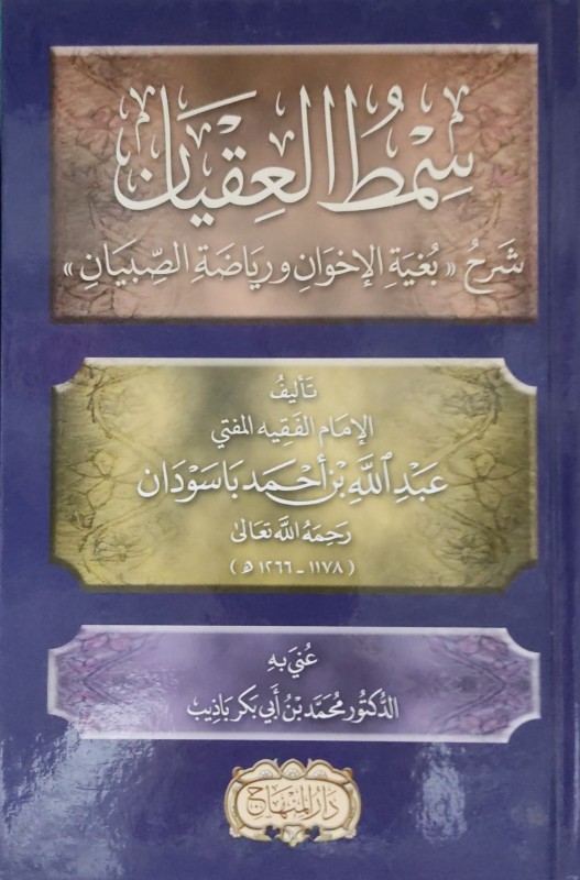 سمط العقيان شرح بغية الإخوان ورياضة الصبيان