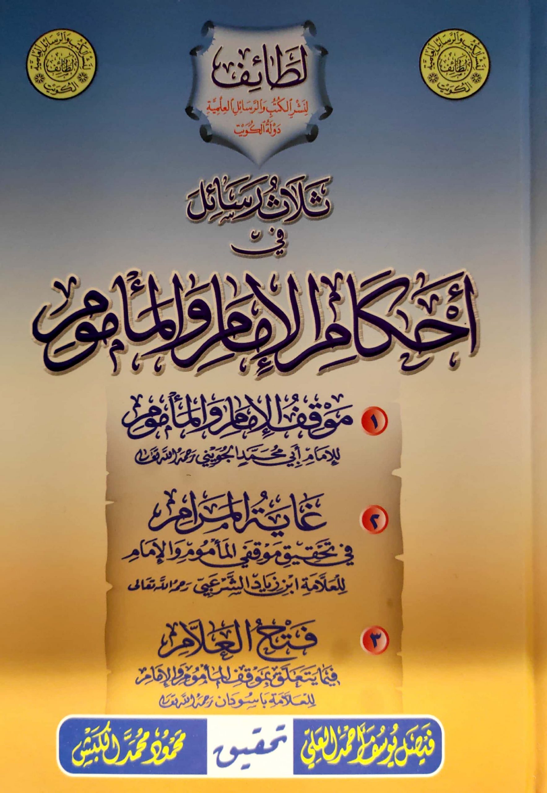 ثلاث رسائل في أحكام الإمام والمأموم