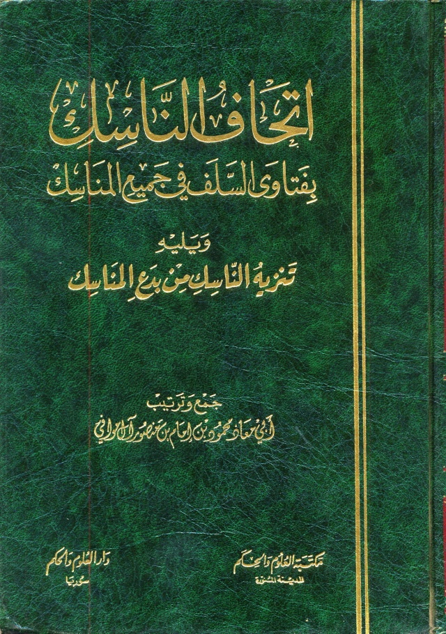 اتحاف الناسك بفتاوى السلف في جميع المناسك