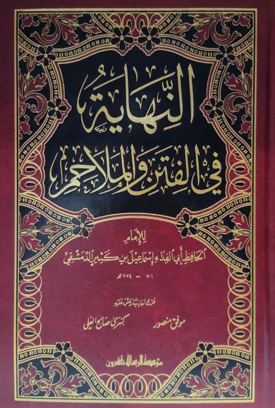 النهاية في الفتن والملاحم الرسالة ناشرون