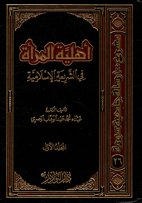 أهلية المرأة في الشريعة الإسلامية 2/1