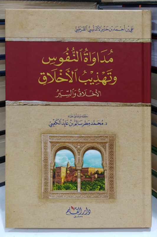 مداواة النفوس وتهذيب الأخلاق (الأخلاق والسير)