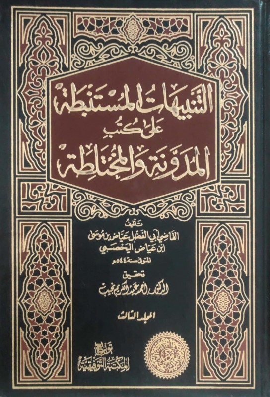 التنبيهات المستنبطة على كتب المدونة والمختلطة 5/1