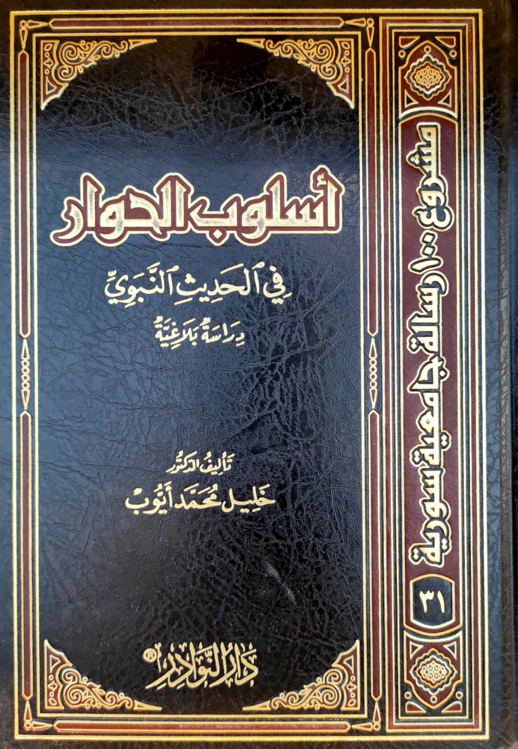 أسلوب الحوار في الحديث النبوي دراسة بلاغية