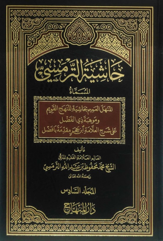 حاشية الترمسي 7/1 المسماة المنهل العميم بحاشية المنهج القويم وموهبة ذي الفضل على شرح العلامة بن حجر مقدمة بافضل