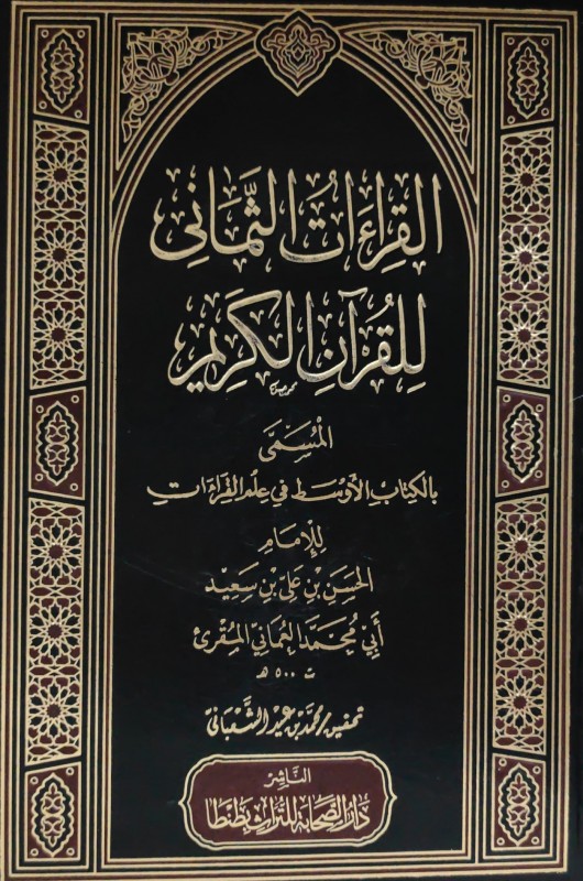 القراءات الثماني للقرآن الكريم المسمى بالكتاب الأوسط في علم القراءات