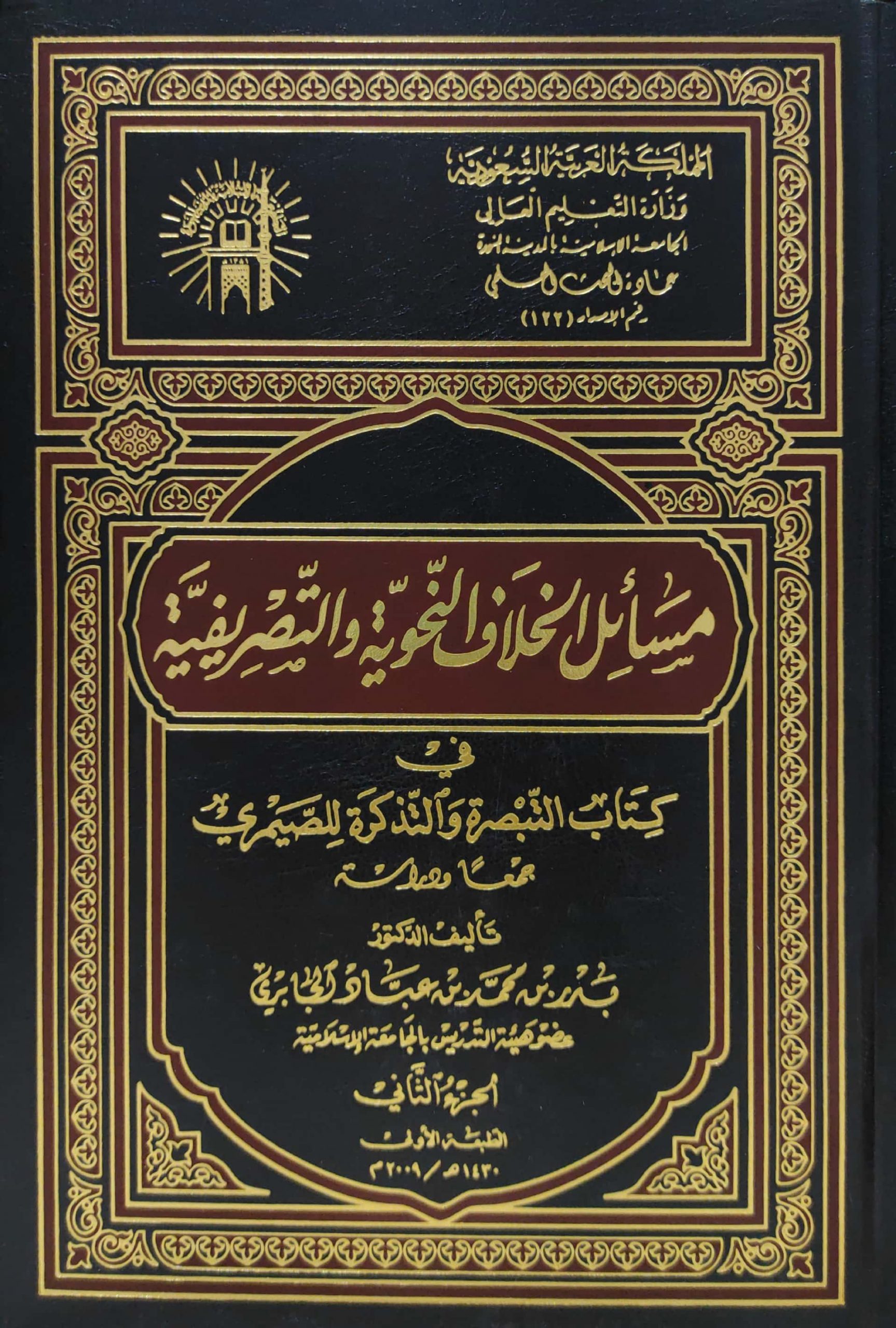 مسائل الخلاف النحوية والتصريفية في كتاب التبصرة والتذكرة للضميري 2/1