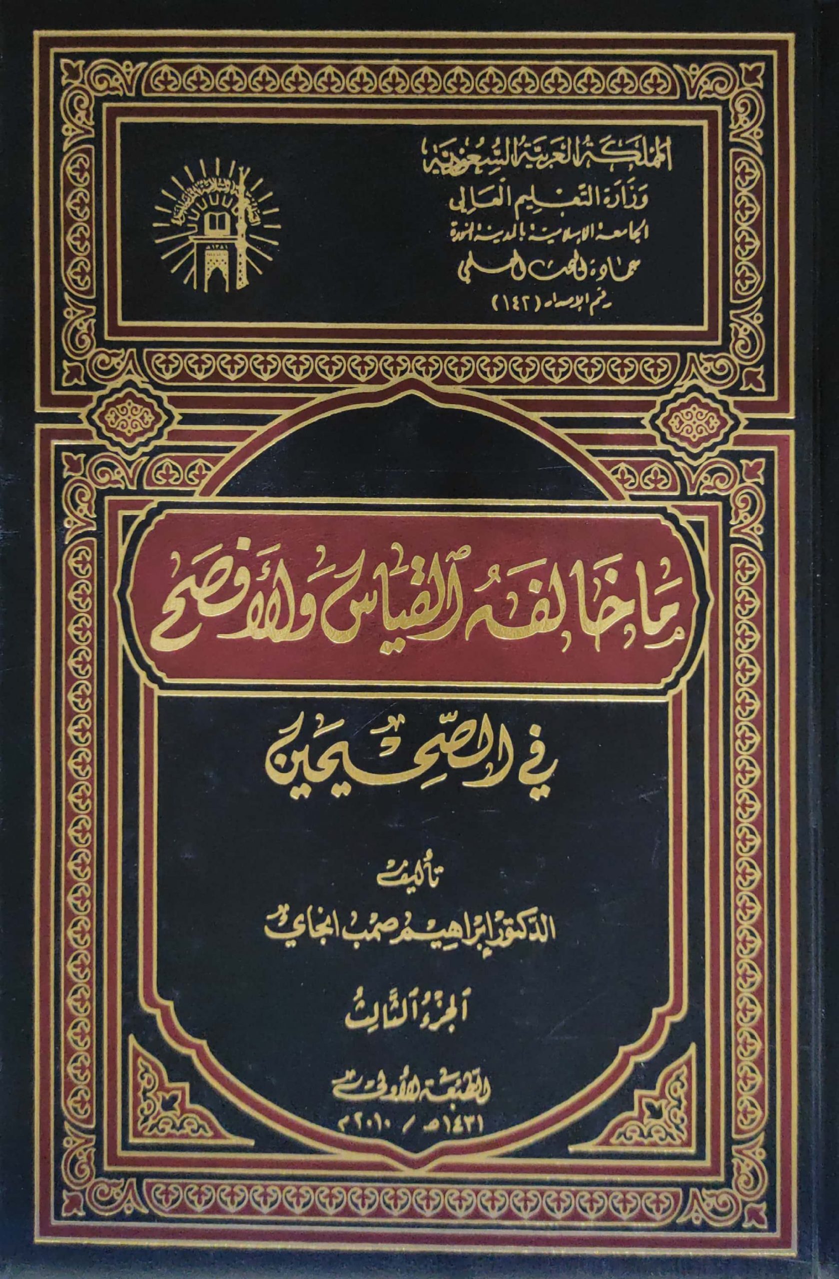 ما خالفه القياس والأفصح في الصحيحين 3/1