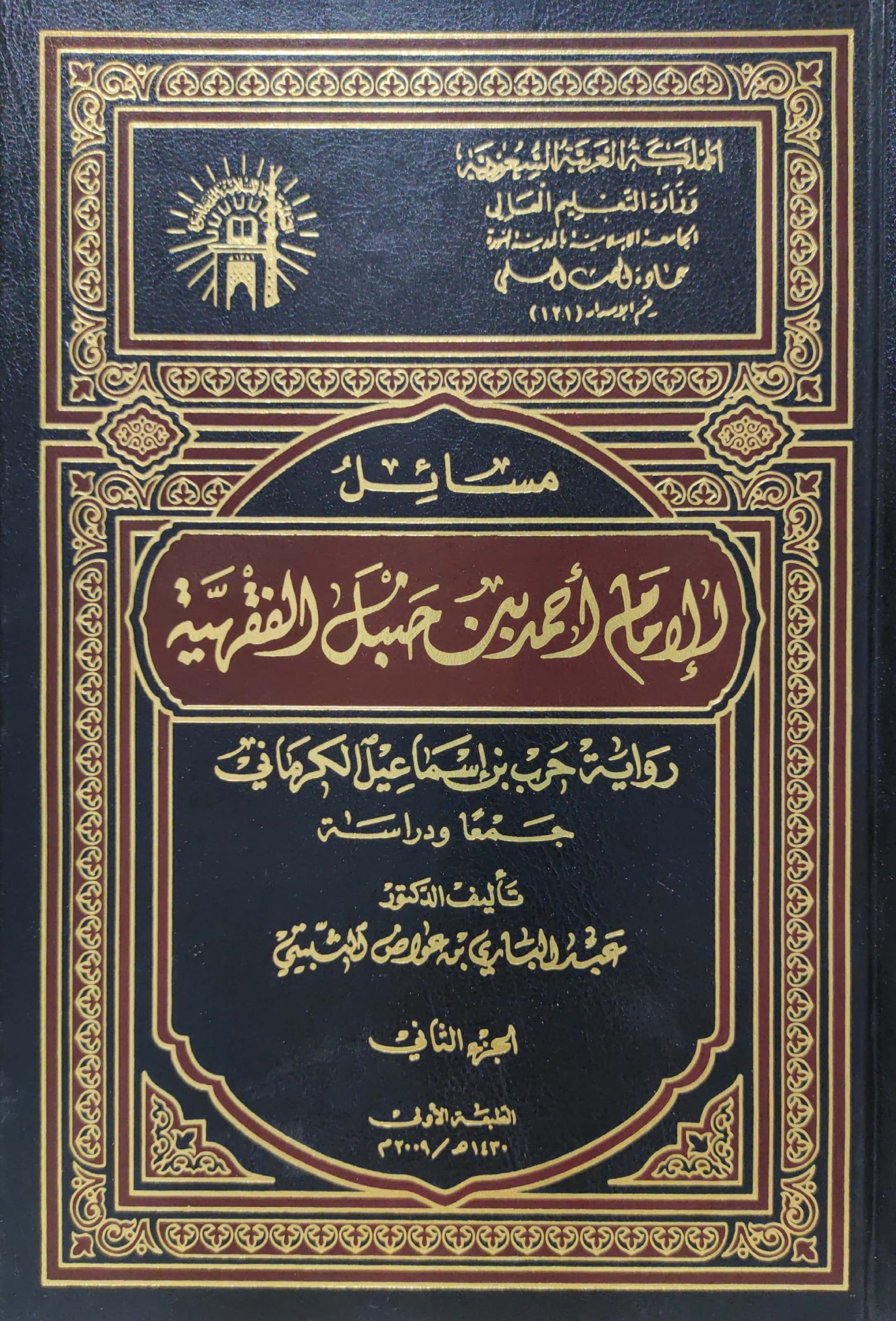 مسائل الإمام أحمد بن حنبل الفقهية 2/1 رواية حرب بن إسماعيل الكرماني