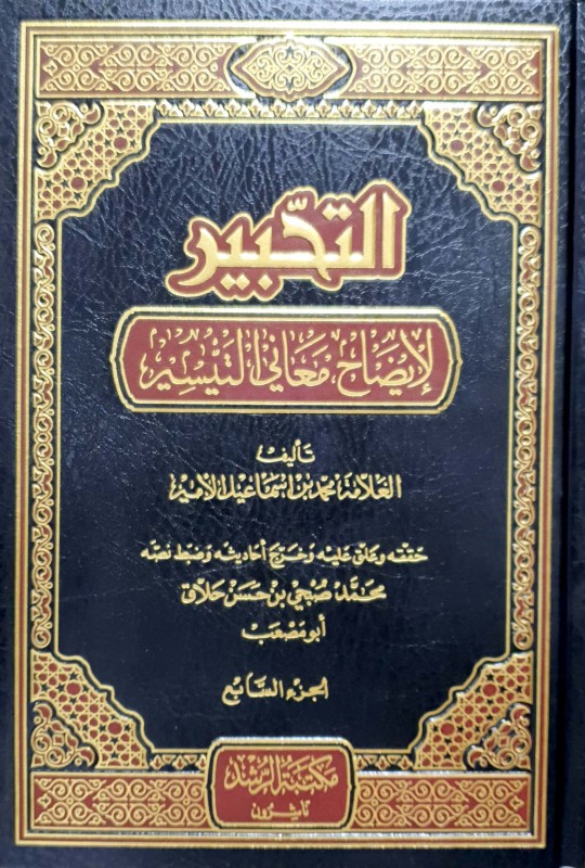 التحبير لإيضاح معاني التيسير 7/1