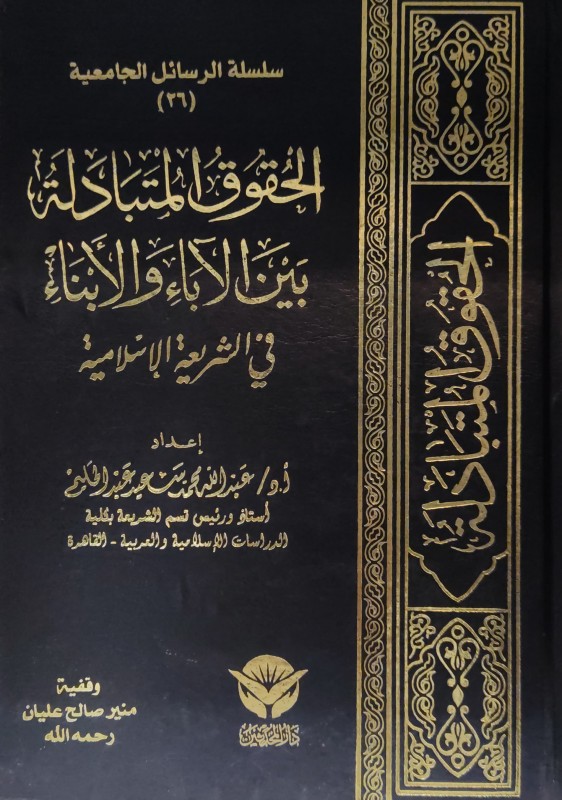 الحقوق المتبادلة بين الآباء والأبناء في الشريعة الإسلامية