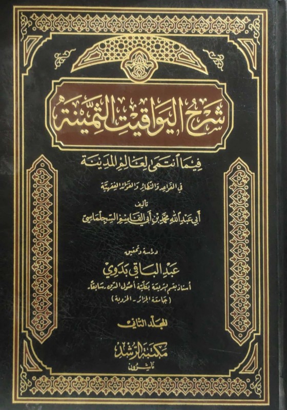 شرح اليواقيت الثمينة فيما انتهى لعالم المدينة 2/1 في القواعد والنظائر والفوائد الفقهية