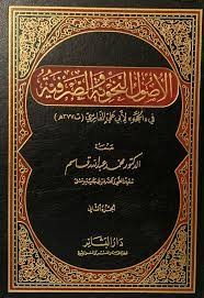 الأصول النحوية والصرفية في الحجة لأبي علي الفارسي 2/1