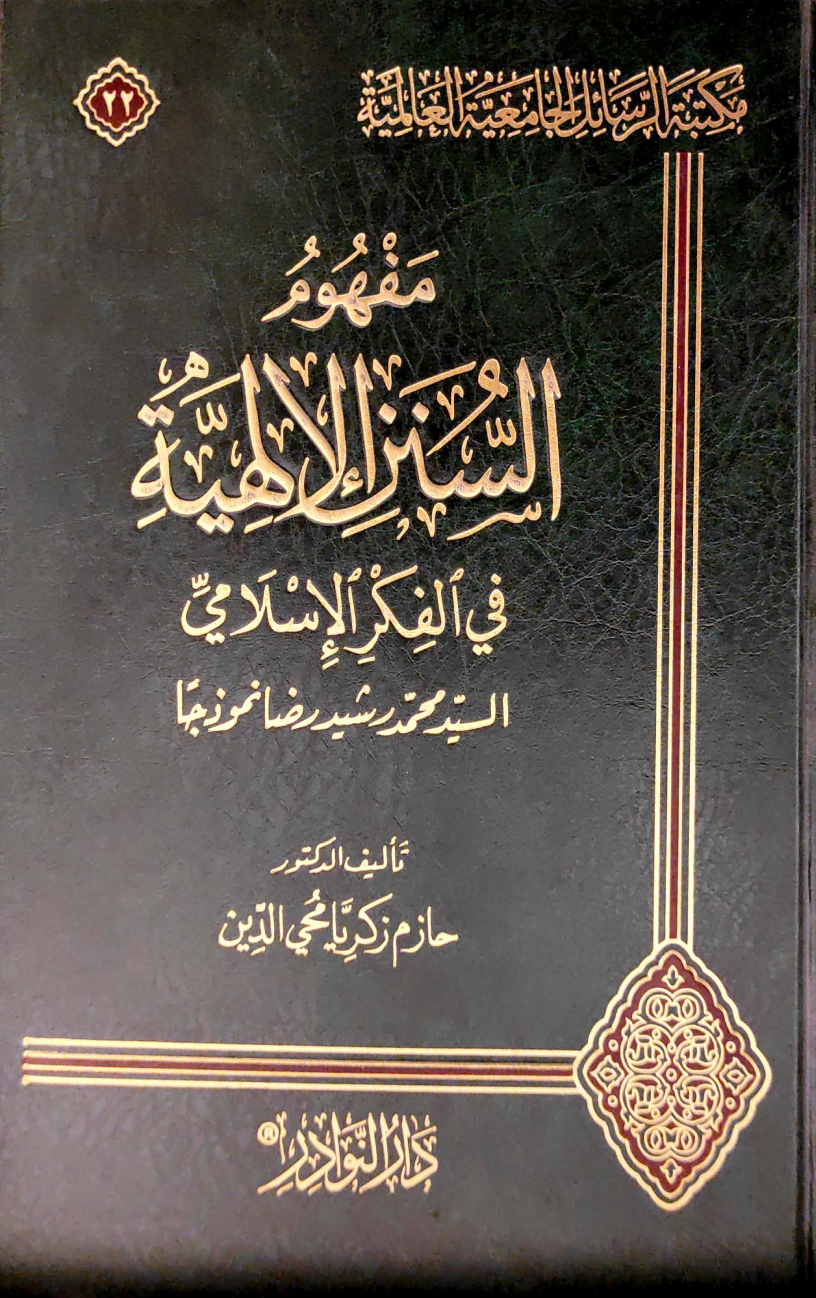 مفهوم السنن الإلهية في الفكر الإسلامي السيد محمد رشيد رضا أنوذجا