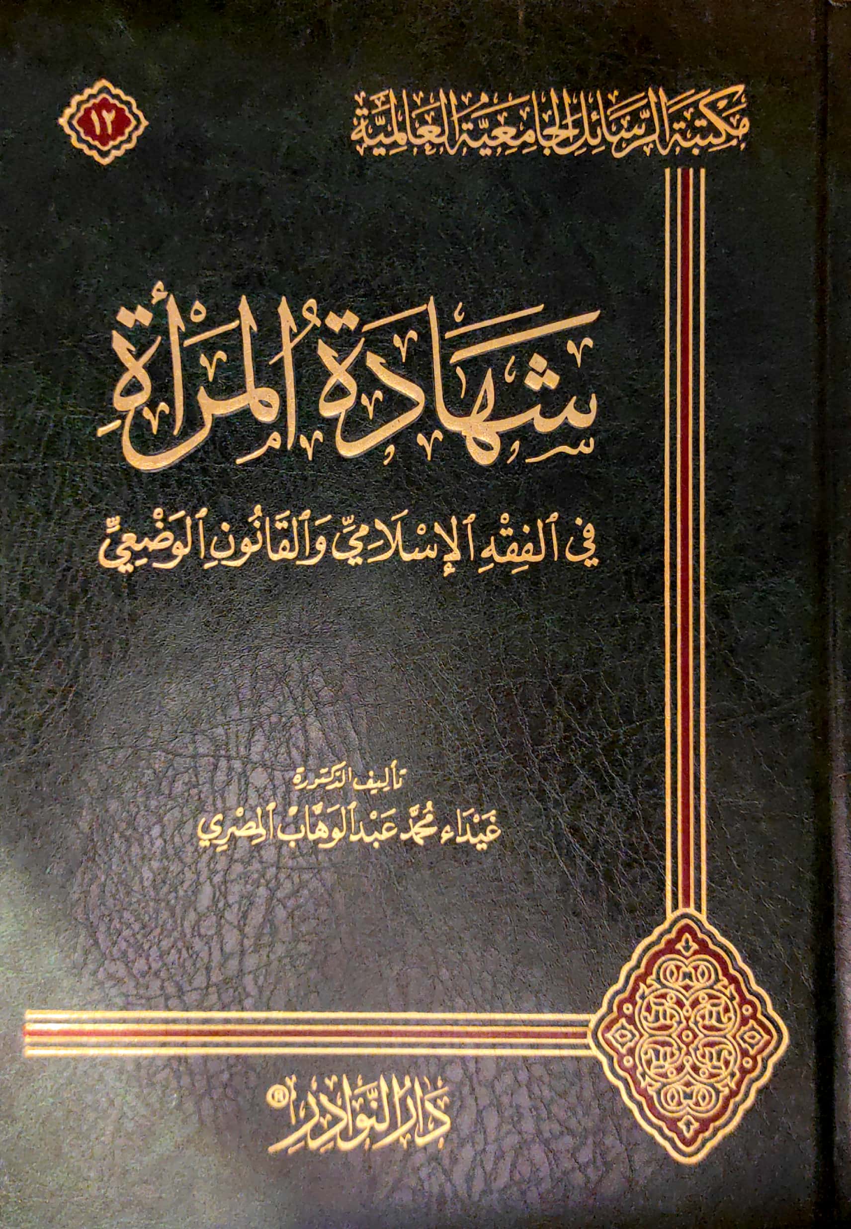 شهادة المرأة في الفقه الإسلامي والقانون الوضعي