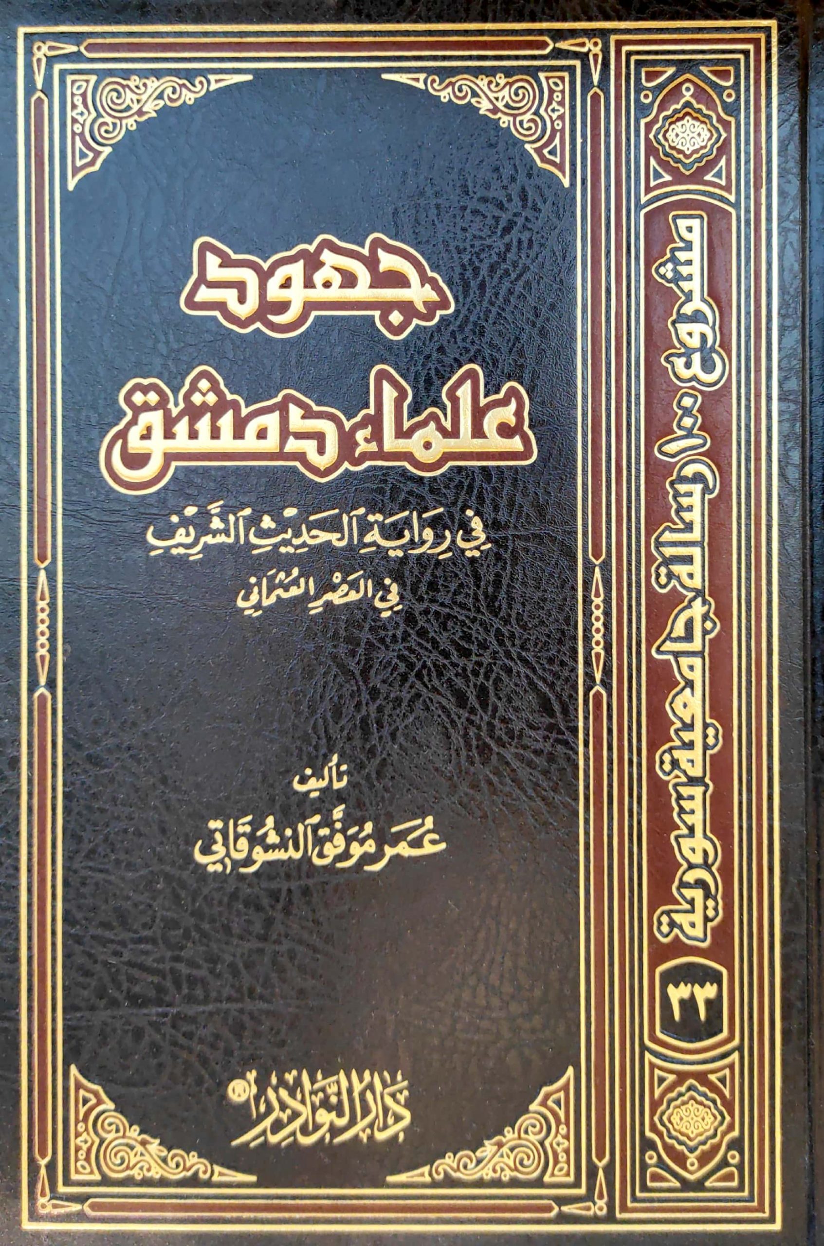 جهود علماء دمشق في رواية الحديث الشريف في العصر العثماني