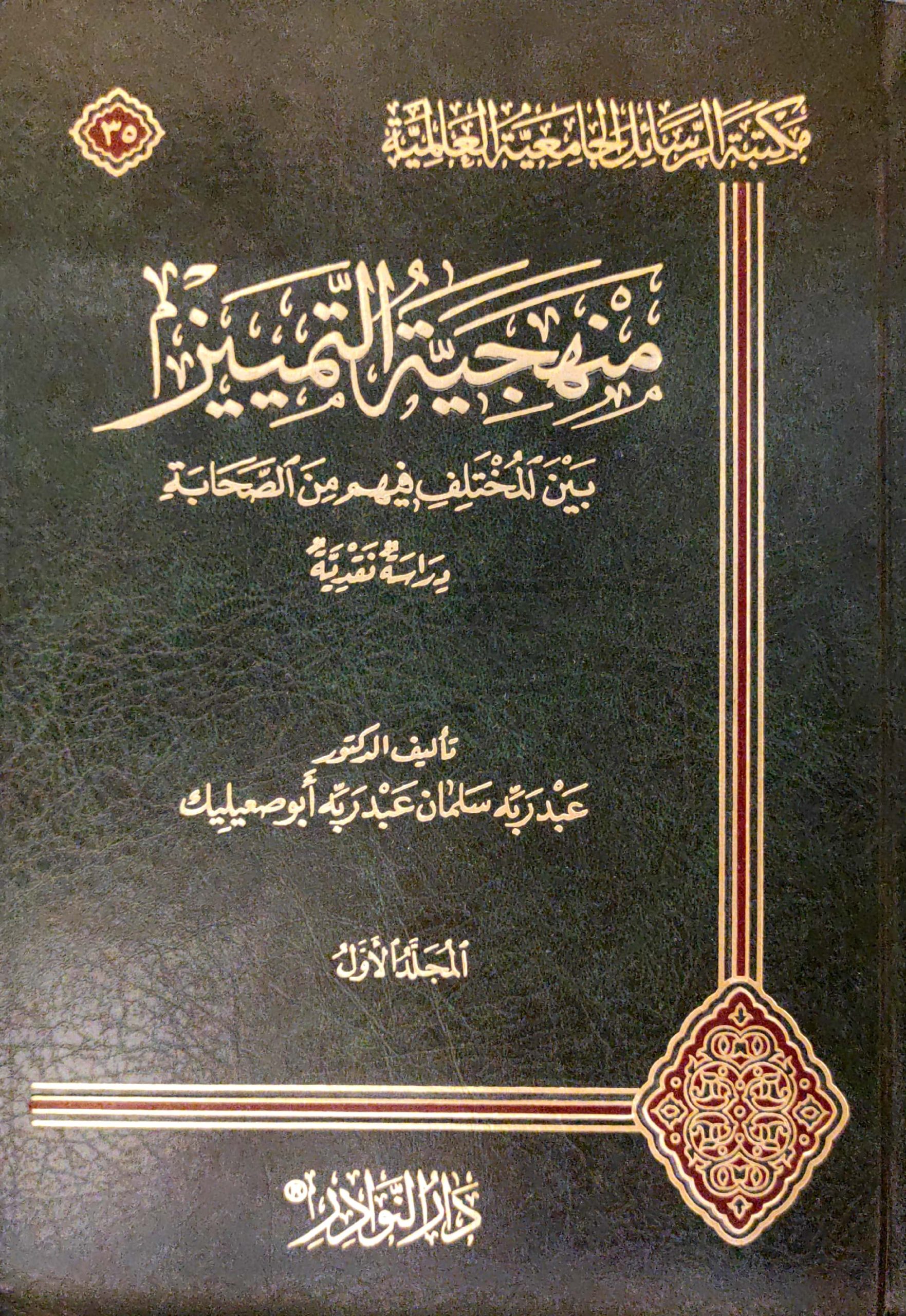 منهجية التمييز بين المختلف فيهم من الصحابة دراسة نقدية 2/1