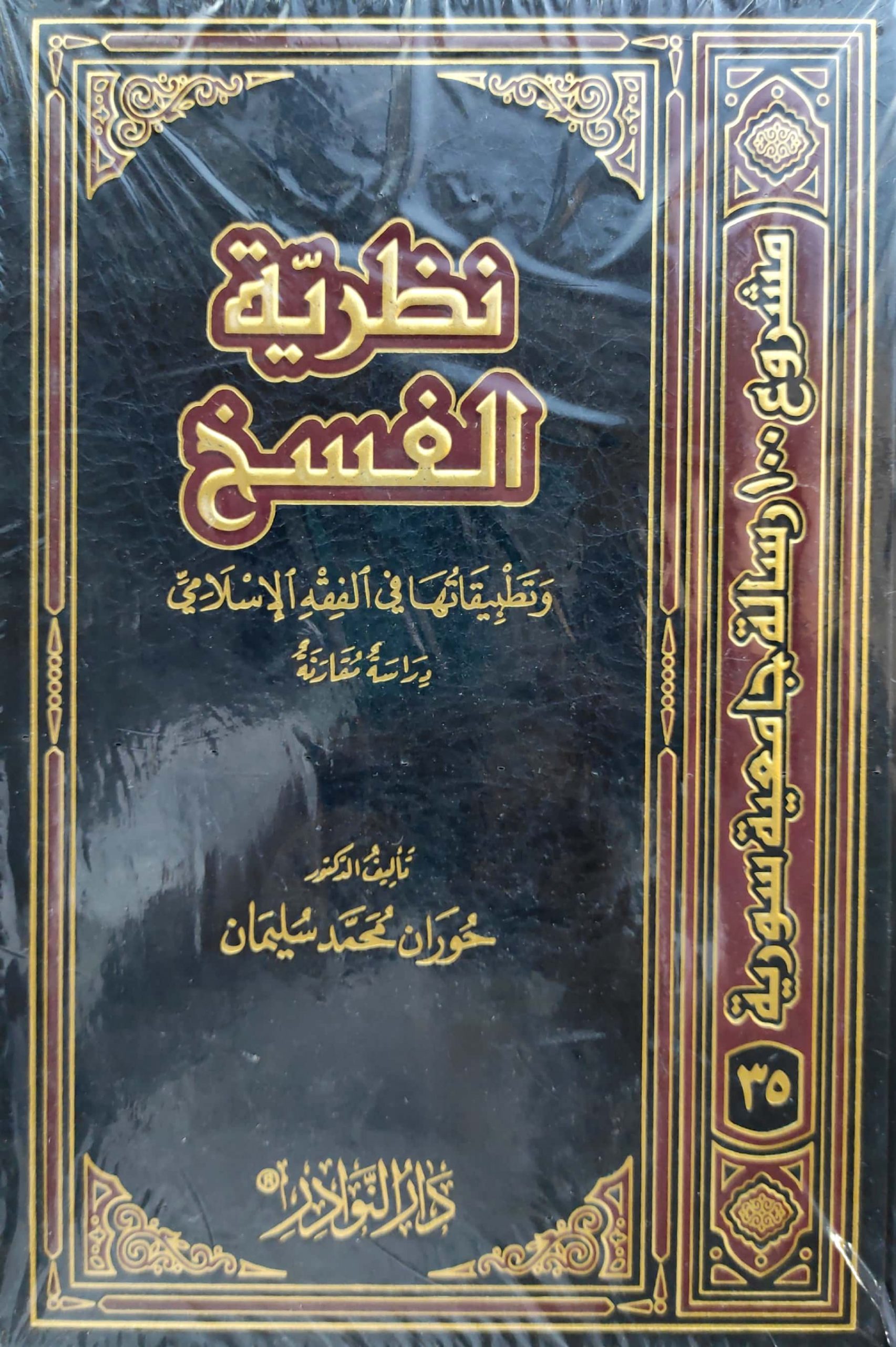 نظرية الفسخ وتطبيقاتها في الفقه الإسلامي درسة مقارنة