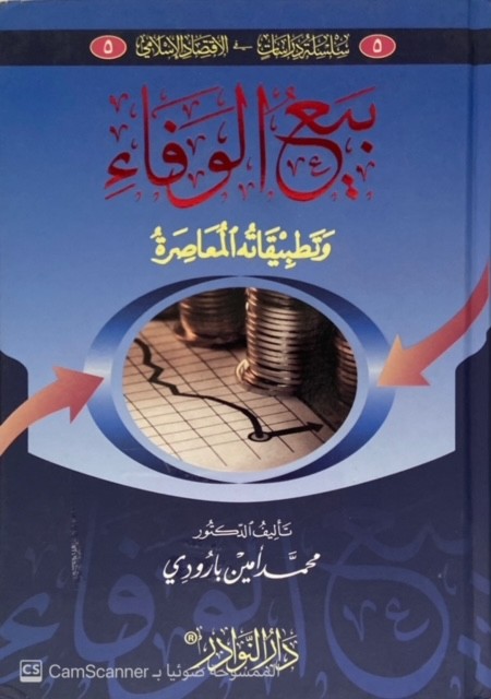 بيع الوفاء