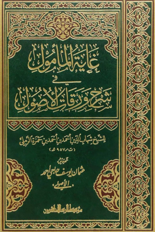 غاية المأمول في شرح ورقات الأصول الرسالة