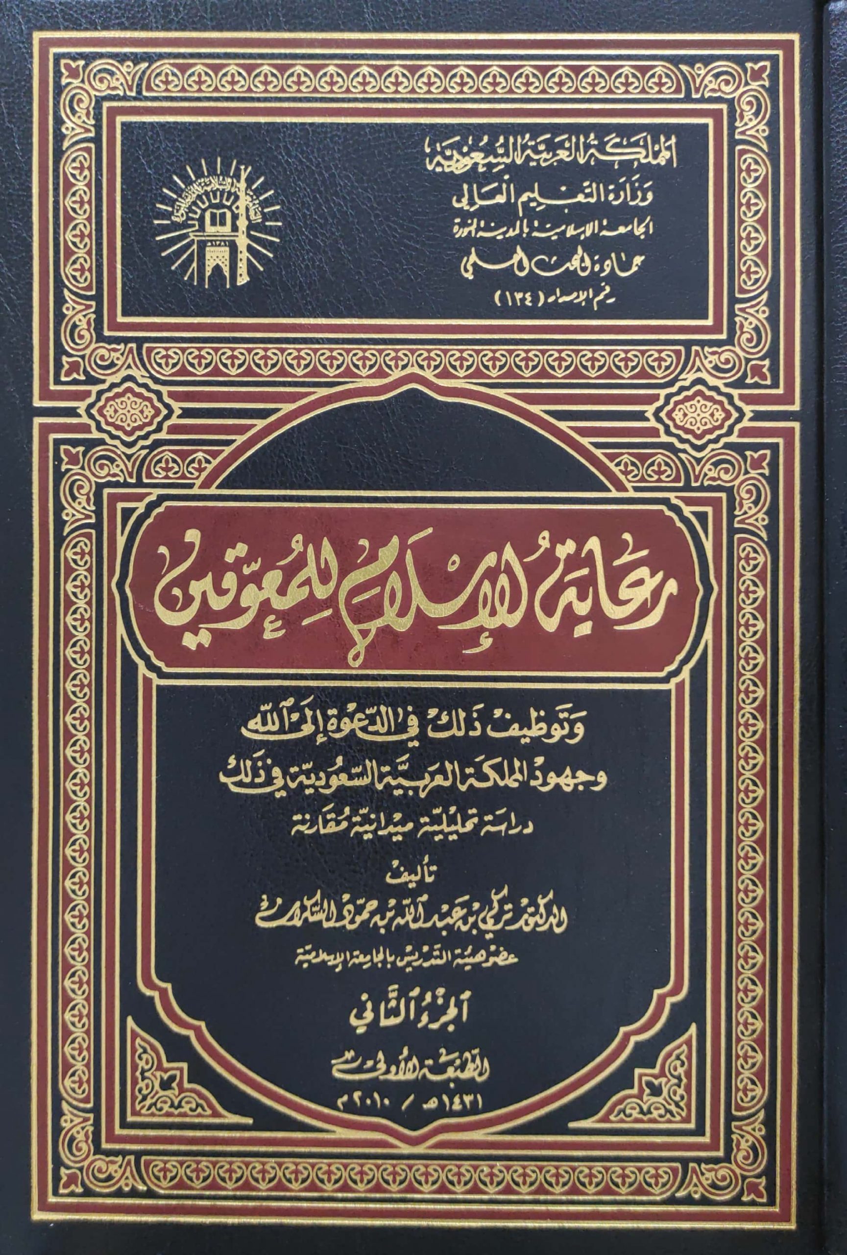 رعاية الإسلام للمعوقين 2/1 وتوظيف ذلك في الدعوة إلى الله وجهود المملكة العربية السعودية في ذلك