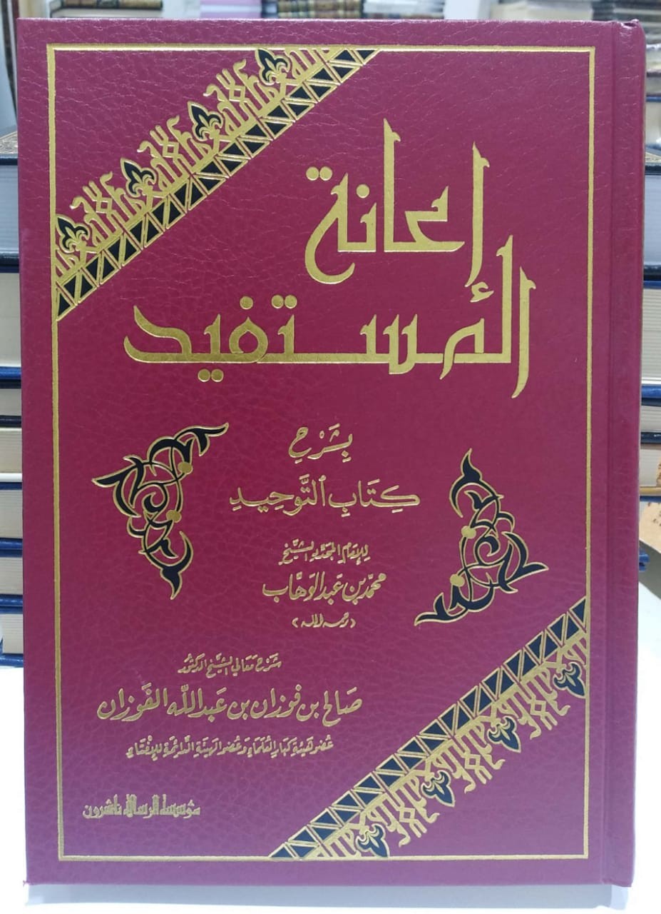 إعانة المستفيد شرح كتاب التوحيد الرسالة