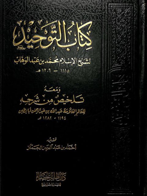 كتاب التوحيد لمحمد بن عبدالوهاب ومعه تلخيص من شرحه