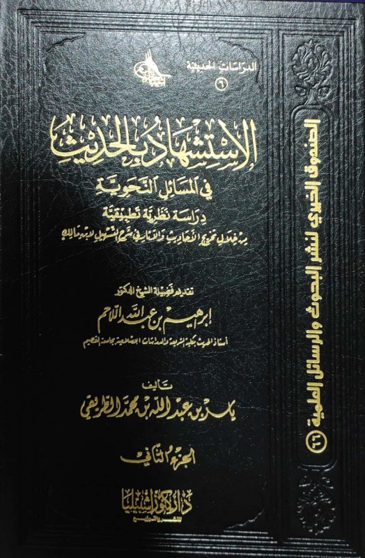 الإستشهاد بالحديث في المسائل النحوية 2/1 (دراسة نظرية تطبيقية من خلال تخريج الأحاديث والآثار في شرح التسهيل)