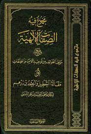 مجموع فيه الصفات الإلهية ومعه مواقف الطوائف من توحيد الأسماء والصفات ومقالة التعطيل والجعد بن درهم