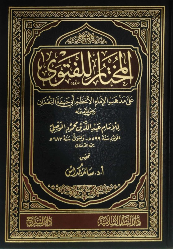 المختار للفتوى على مذهب الإمام الأعظم أبي حنيفة النعمان