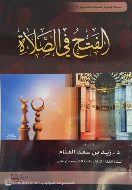 الفتح في الصلاة