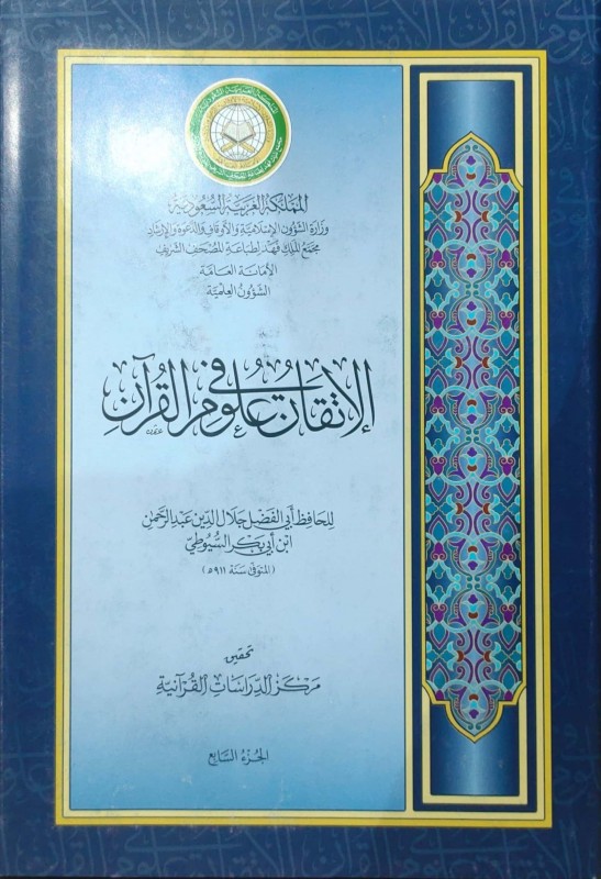 الإتقان في علوم القرآن 7/1