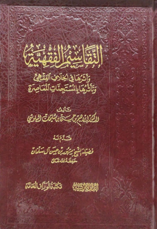 التقاسيم الفقهية وأثرها في الخلاف الفقهي وتأثرها بالمستجدات المعاصرة