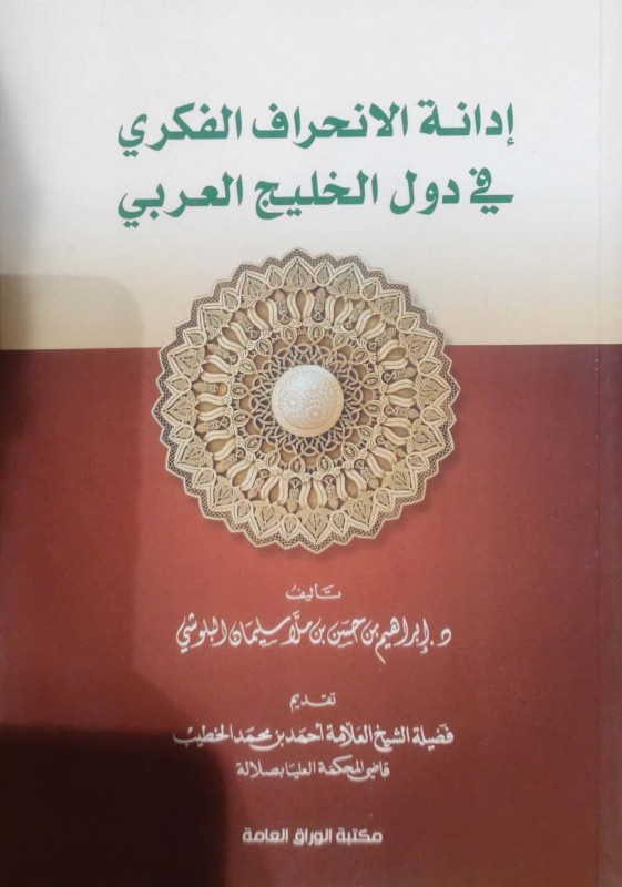 إدانة الإنحراف الفكري في دول الخليج العربي