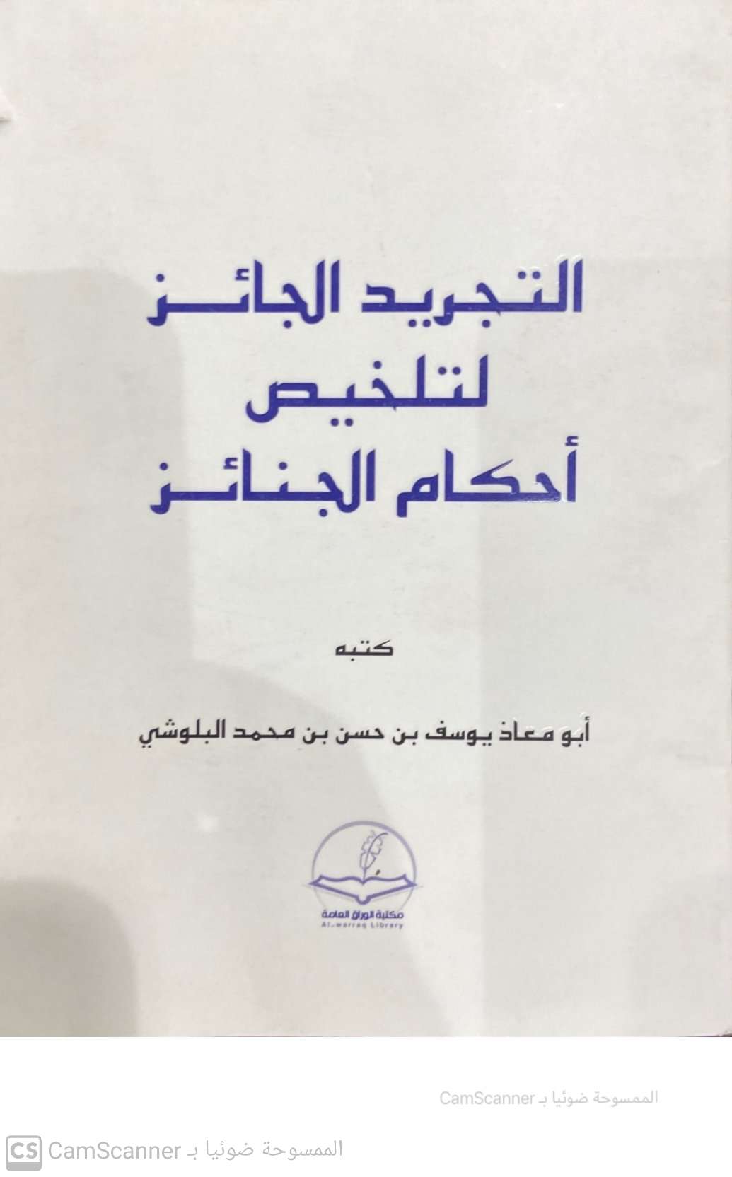 التجريد الجائز لتلخيص أحكام الجنائز