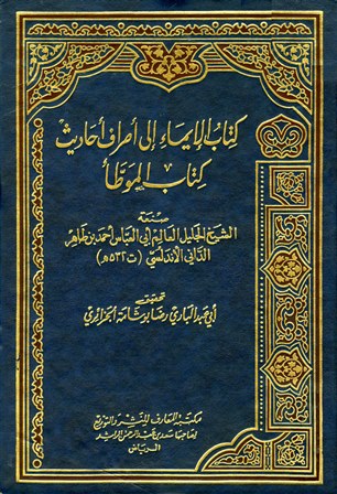 كتاب الإيماء إلى أطراف أحاديث كتاب الموطأ 5/1