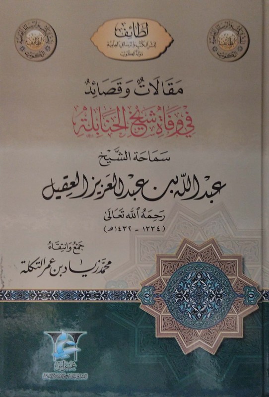 مقالات وقصائد في وفاة شيخ الحنابلة عبدالله بن عقيل