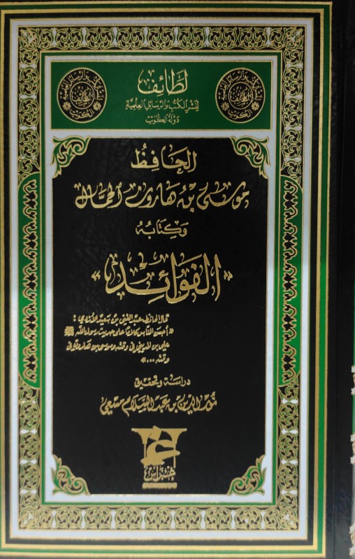 الحافظ موسى بن هارون الحمال وكتابه الفوائد