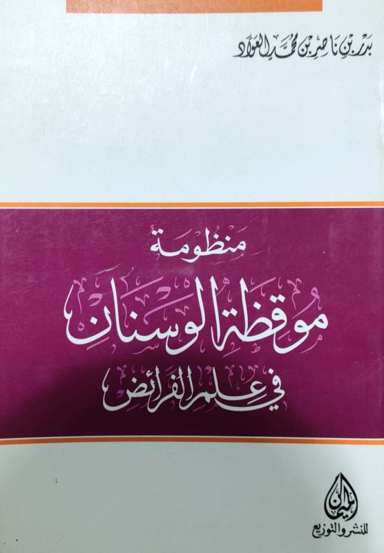 منظومة موقظة الوسنان في علم الفرائض