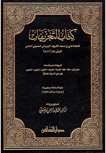 كتاب التعريفات دار النفائس