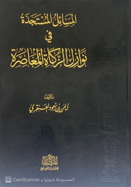 المسائل المستجدة في نوازل الزكاة المعاصرة
