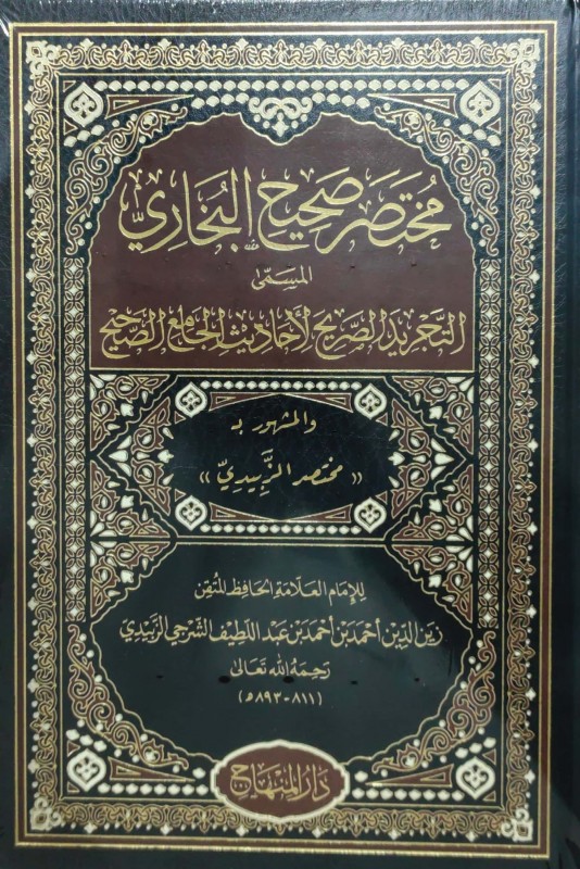 مختصر صحيح البخاري المسمى التجريد الصريح لأحاديث الجامع الصحيح المنهاج