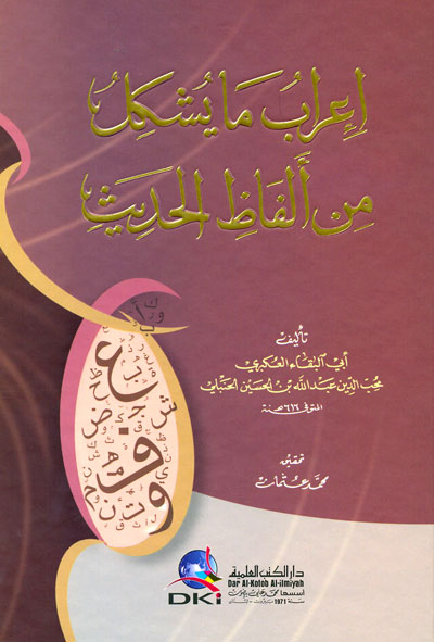 إعراب ما يشكل من ألفاظ الحديث