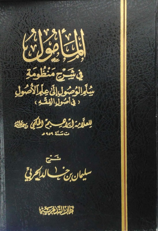 المأمول في شرح منظومة سلم الوصول إلى علم الأصول