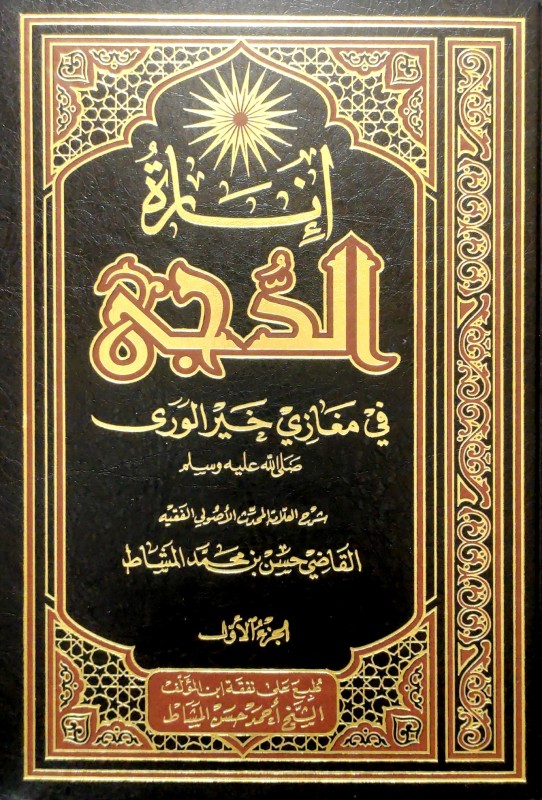 إنارة الدجى في مغازي خير الورى