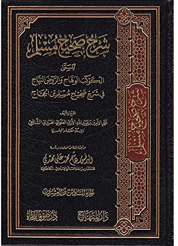شرح صحيح مسلم 26/1 دار المنهاج