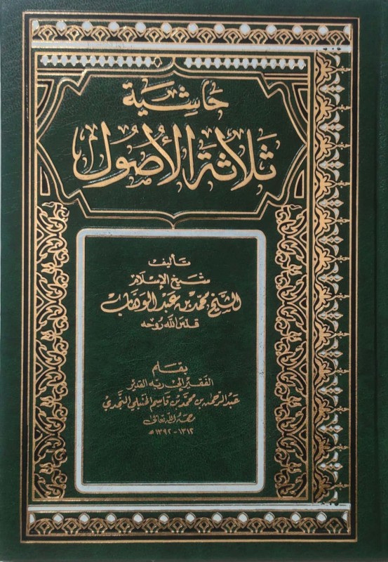 حاشية ثلاثة الأصول للقاسم